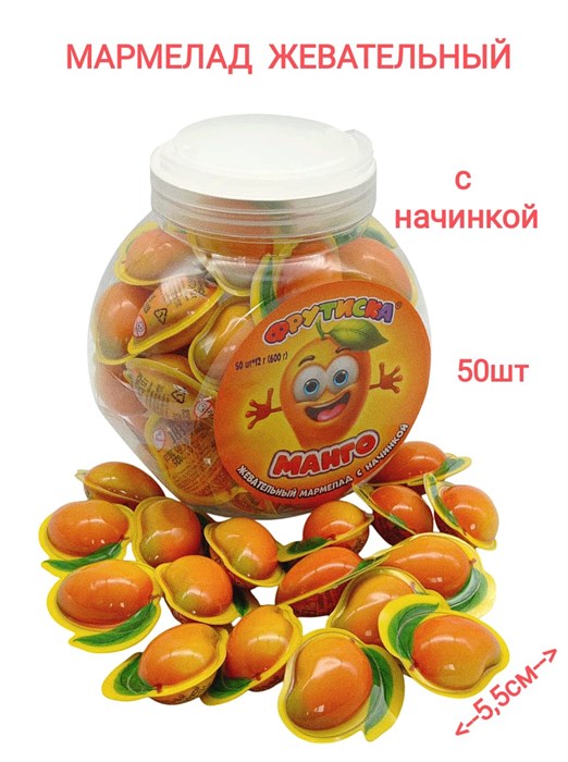 Мармелад жевательный Манго с начинкой (Фрутиска) (CM-377) 12 гр*12 банок*50 шт CM-377 - фото 19443