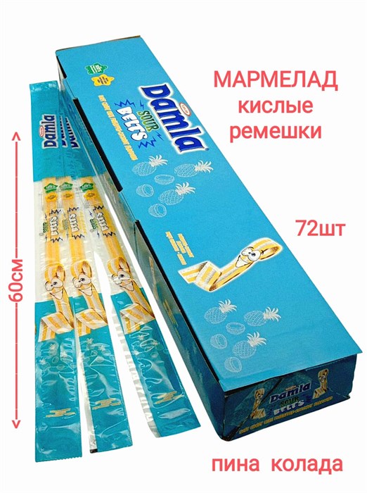 Мармелад DAMLA Кислые ремешки (Пина колада) Tayash (3003) 15 гр*6 бл*72 шт 3003 - фото 19498