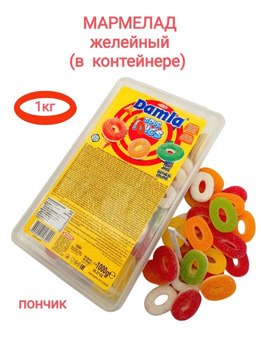 Мармелад желейный DAMLA GUMMY SOUR Пончик (2849) 1000 гр*1кор х 12 контейнера*1 шт 2849 - фото 19500