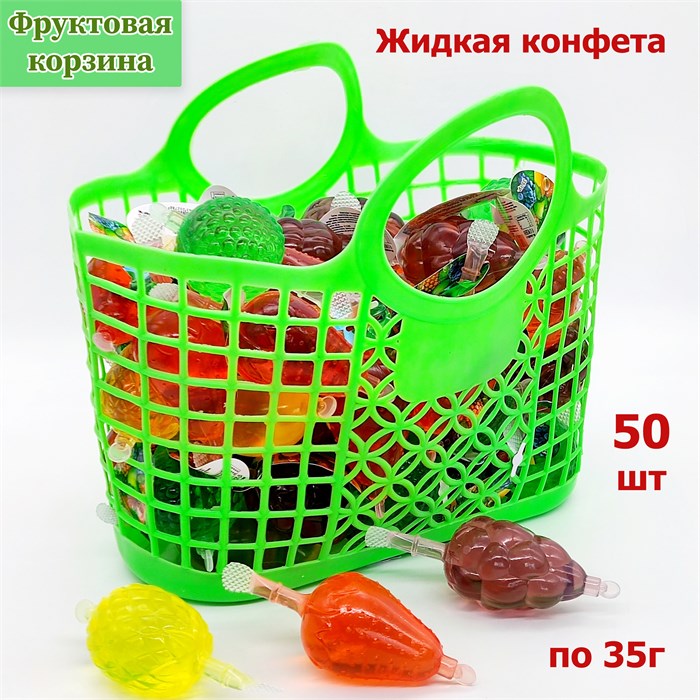 Жидкая конфета Фруктовая корзина (УТ-2317) 35 гр*8 корзинок*50 шт УТ-2317 - фото 19517