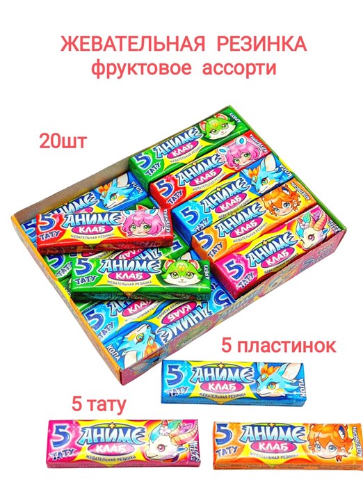 Жевательная резинка Аниме Клаб в пластинках с тату ассорти (Канди Клаб)(GUM023-1) 12,5гр*30 бл*20 шт GUM023-1 - фото 19519