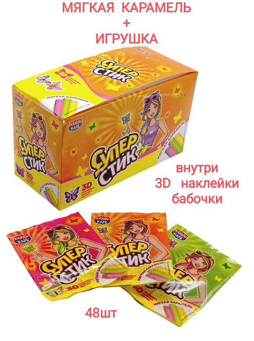 Мягкая карамель Супер стик с 3D наклейкой (Канди Клаб) (CAR239) 5 гр*12 бл*48 шт CAR239 - фото 19521