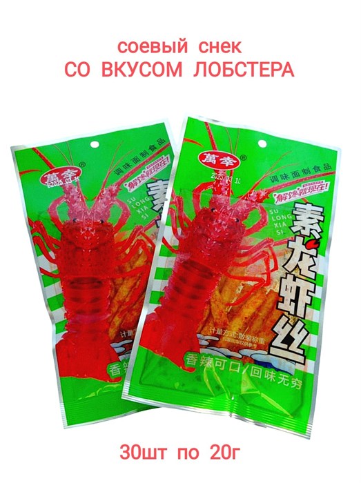 Мясо соевое Lobster вкус лобстера(20464) 20 гр*1 кор х 14 упак х 30 шт 20464 - фото 19540