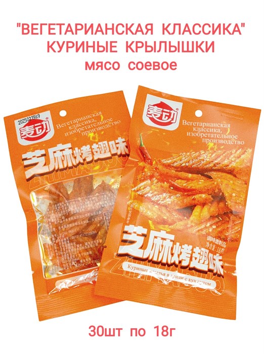Мясо соевое Куриные крылья на гриле в кунжуте (3120) 20 гр*1 кор х 14 упак х 30 шт 3120 - фото 19542