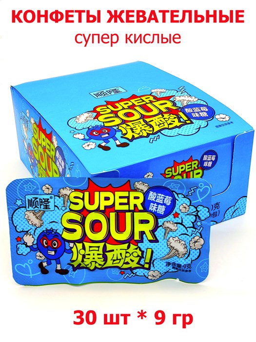 Конфеты жевательные Super Sour супер кислая голубика (11041) 9гр*20уп*30шт 11041 - фото 19562