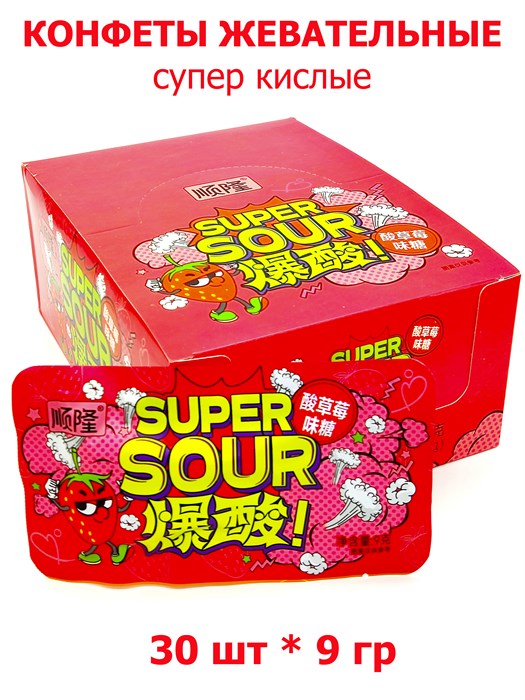 Конфеты жевательные Super Sour супер кислая клубника (11058) 9гр*20уп*30шт 11058 - фото 19563
