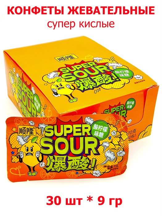 Конфеты жевательные Super Sour супер кислая лимон (11065) 9гр*20уп*30шт 11065 - фото 19565