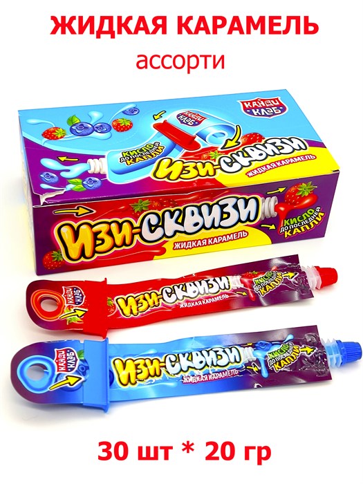Жидкая карамель Изи - Сквизи ассорти (Канди Клаб) (GEL016) 20 гр*12 бл*30 шт GEL016 - фото 19575