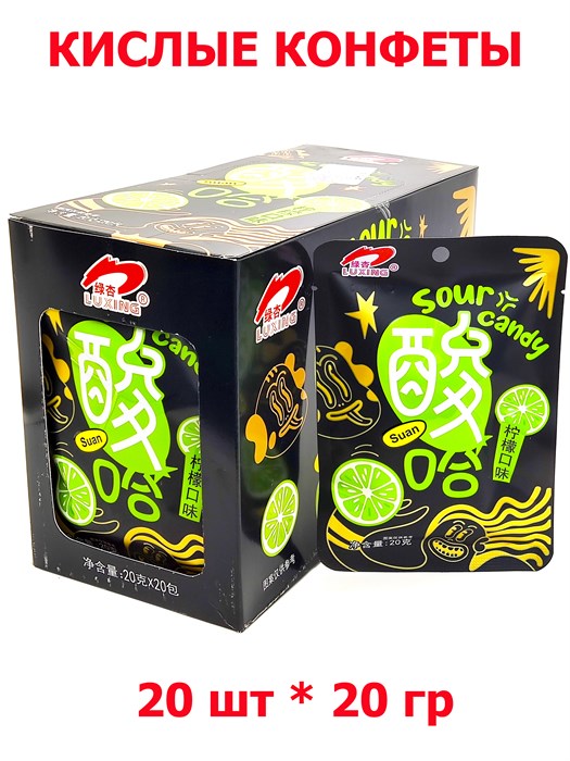 Кислые конфеты Luxing Suan Лайм (1999) 20 гр*1 кор х 12 бл х 20 шт 1999 - фото 19596