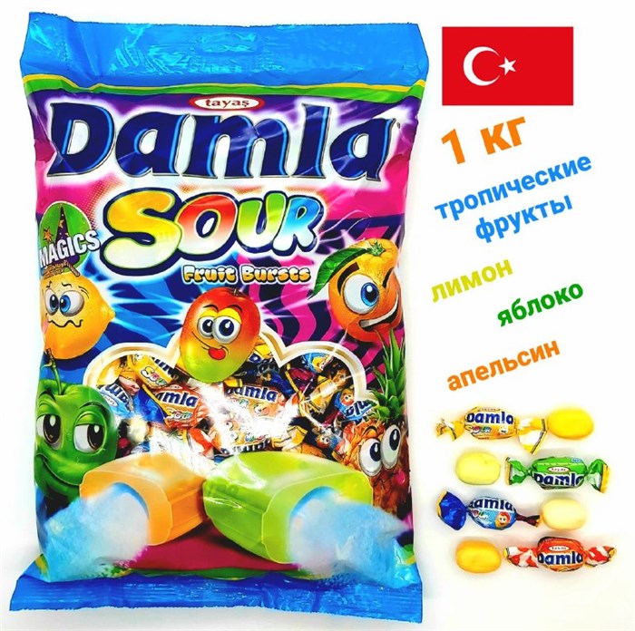 Конфеты жевательные Damla Sour (Ассорти) с фруктовой начинкой Tayas (5652) 1кг*1 кор х 8 пак*1 шт 5652 - фото 19640
