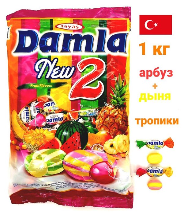 Конфеты жевательные Damla New 2 с фруктовой начинкой (5567) Tayas 1кг*1 кор х 8 пак*1 шт 5567 - фото 19641