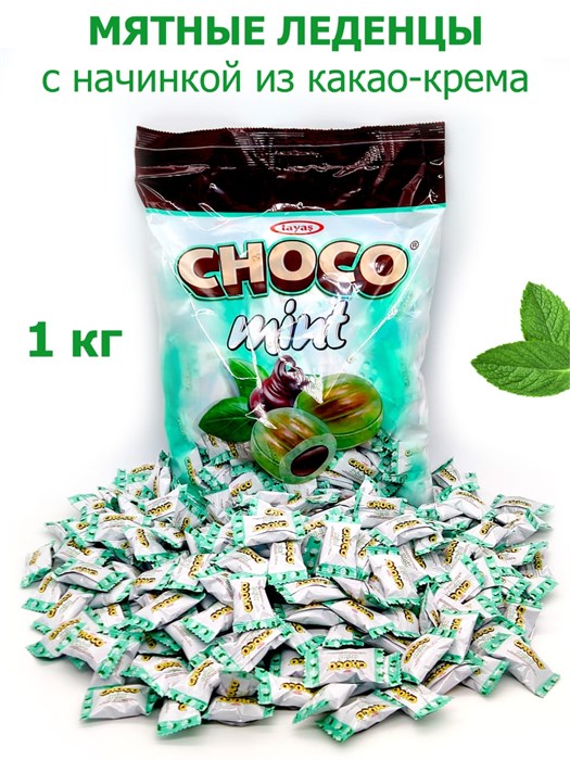 Леденцы CHOCO MINT с мятным вкусом и шоколадной начинкой Tayas (7296) 1 кг*1 кор х 8 пак*1 шт 7296 - фото 19647