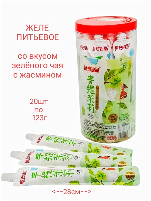 Желе питьевое со вкусом Зеленого чая с жасмином (1564) 123 гр*1 кор х 8 банок х 20 шт 1564 - фото 19657