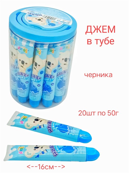 Джем Черничный в тюбике (3077) 50 гр*1 кор х 12 банок х 20 шт 3077 - фото 19659