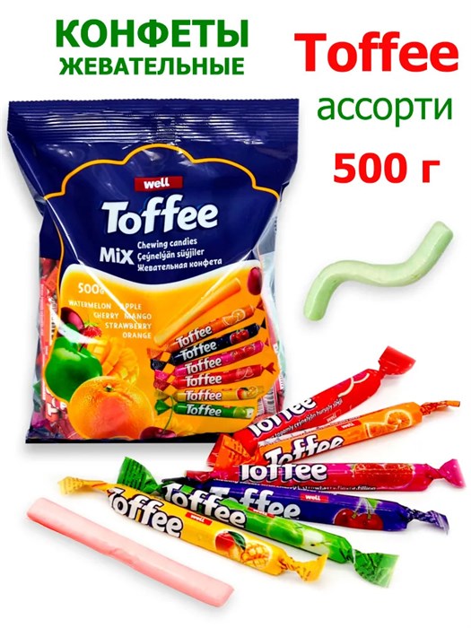 Конфеты жевательные Well TOFFEE - STICK Фруктовый микс (0467) 500 гр*1 кор х 10 пакетов*1 шт БП-00000467 - фото 19669