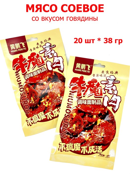 Мясо соевое со вкусом Говядины Huang Peng Fei (20412) 38 гр*1 кор х 12 упак х 20 шт 20412 - фото 19670