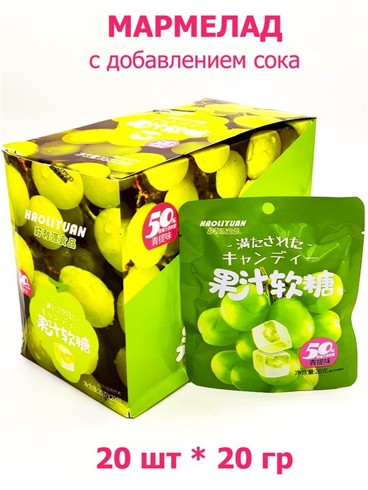 Мармелад с добавлением сока Haoliyuan Виноград (8817) 20 гр*1 кор х 12 бл х 20 шт  8817 - фото 19737