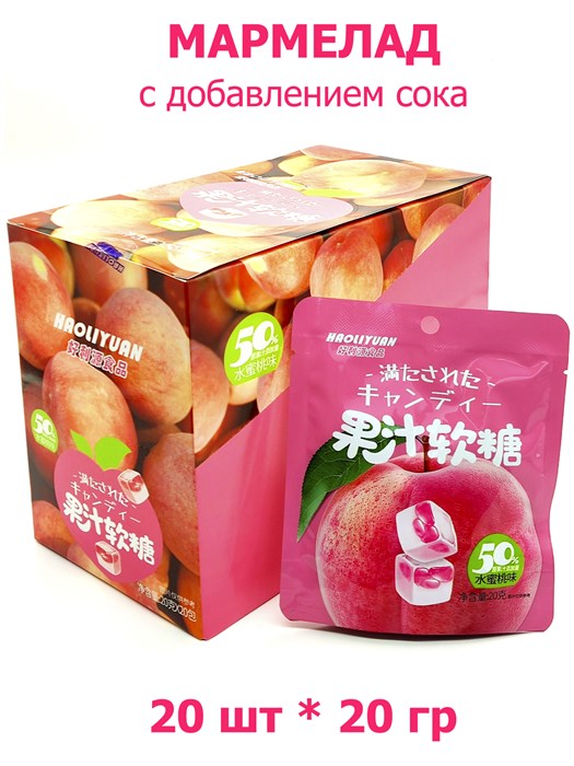 Мармелад с добавлением сока Haoliyuan Персик (8701) 20 гр*1 кор х 12 бл х 20 шт 8701 - фото 19738