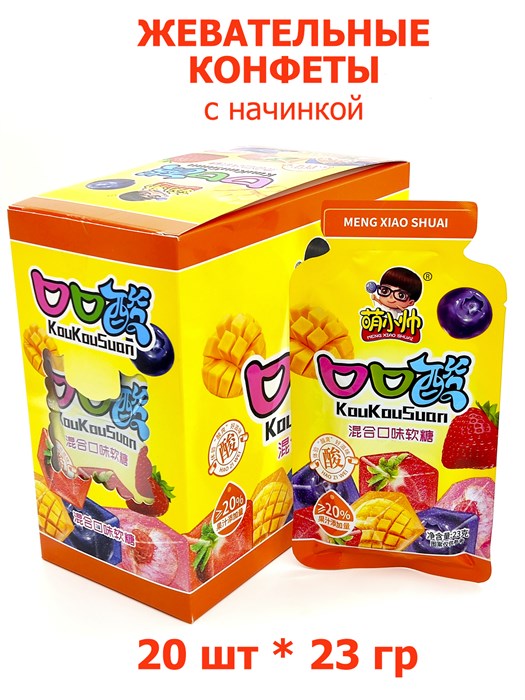 Конфеты жевательные с начинкой Meng Xiao Shuai ассорти (1523) 23 гр*1 кор х 12 бл х 20 шт 1523 - фото 19745