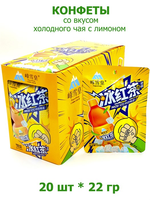 Конфеты со вкусом холодного чая с лимоном FengxueHuang (1832) 22 гр*1 кор х 12 бл х 20 шт 1832 - фото 19749