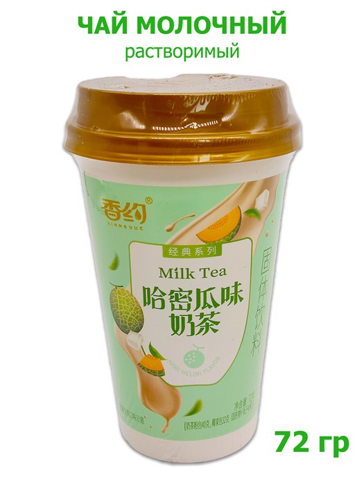 Чай Xiangyue молочный растворимый Дыня в стакане (8074) 72 гр*1 кор х 30 шт*1 шт 8074 - фото 19764