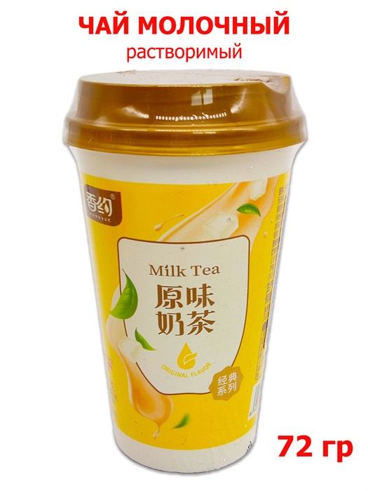 Чай Xiangyue молочный растворимый Оригинальный в стакане (8005) 72 гр*1 кор х 30 шт*1 шт 8005 - фото 19779