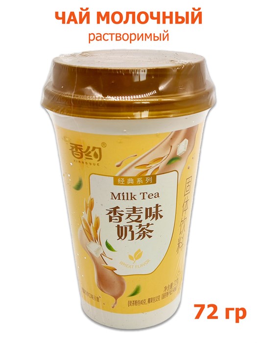 Чай Xiangyue молочный растворимый со вкусом Пшеницы в стакане (8005) 72 гр*1 кор х 30 шт*1 шт 8012 - фото 19780