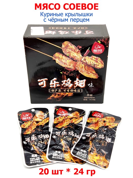 Мясо соевое Куриные крылышки с черным перцем Longxiang (40956) 24 гр*1 кор х 12 бл х 20 шт 40956 - фото 19842