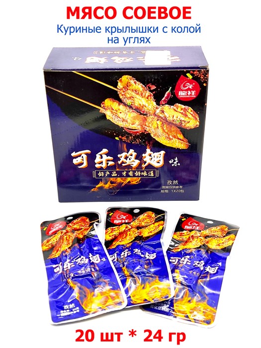 Мясо соевое Куриные крылышки с колой на углях Longxiang (40963) 24 гр*1 кор х 12 бл х 20 шт 40963 - фото 19843