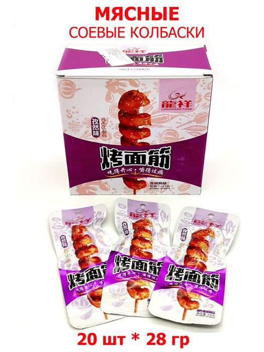 Мясо соевое Колбаска с тмином Longxiang (40932) 28 гр*1 кор х 12 бл х 20 шт 40932 - фото 19844