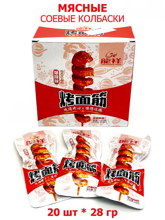 Мясо соевое Колбаска Longxiang (40949) 28 гр*1 кор х 12 бл х 20 шт 40949 - фото 19845