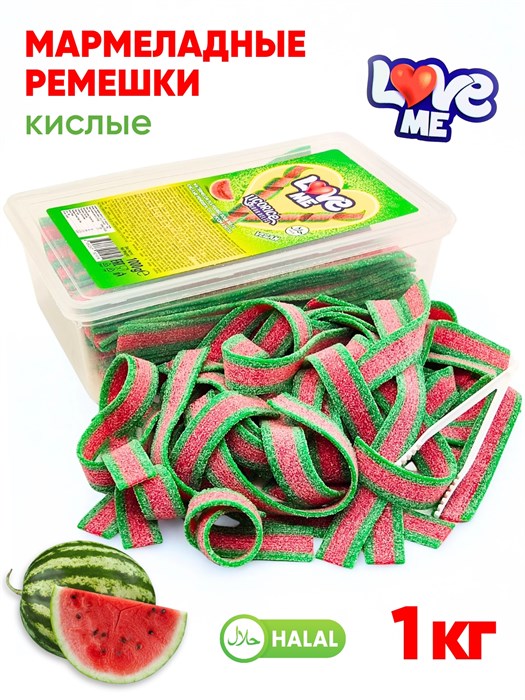 Мармелад Love Me Кислые ремешки (Арбуз) Halal (AF0003/1914) 1 кг*1кор х 12 контейнеров*1 шт AF0003 / 1914 - фото 19897
