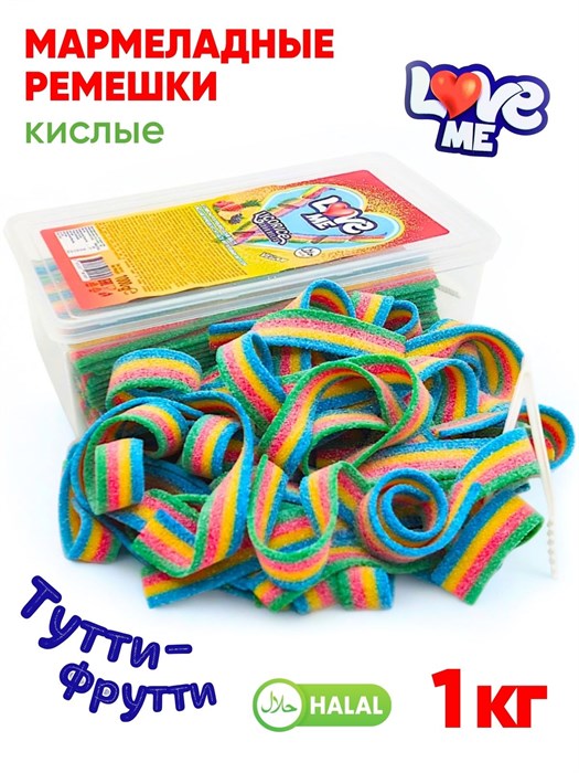 Мармелад Love Me Кислые ремешки (Мультифрукт) Halal (AF0006/1891) 1 кг*1кор х 12 контейнеров*1 шт AF0006 / 1891 - фото 19898