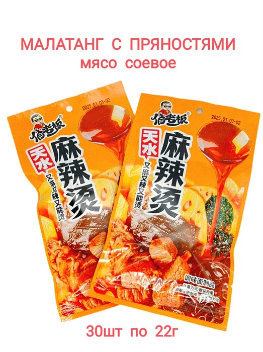 Мясо соевое Малатанг с пряностями (1393) 22гр*1 кор х 14 упак х 30 шт*1 шт 1393 - фото 19903