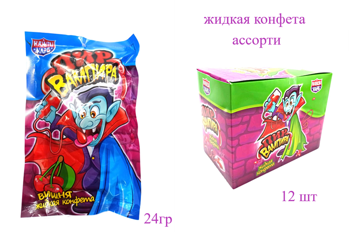 Жидкая конфета Пир вампира (Канди Клаб) (LQC030) 60 гр*24 бл*12 шт LQC030 - фото 19933