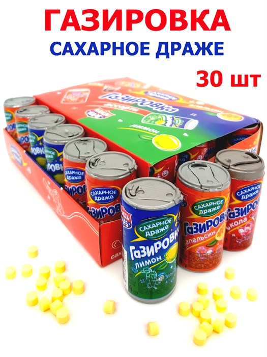 Драже Газировка в баночках сахарное ассорти (Канди Клаб) (DRG010) 4 гр*12 бл*30 шт DRG010/шк392017432 - фото 19954