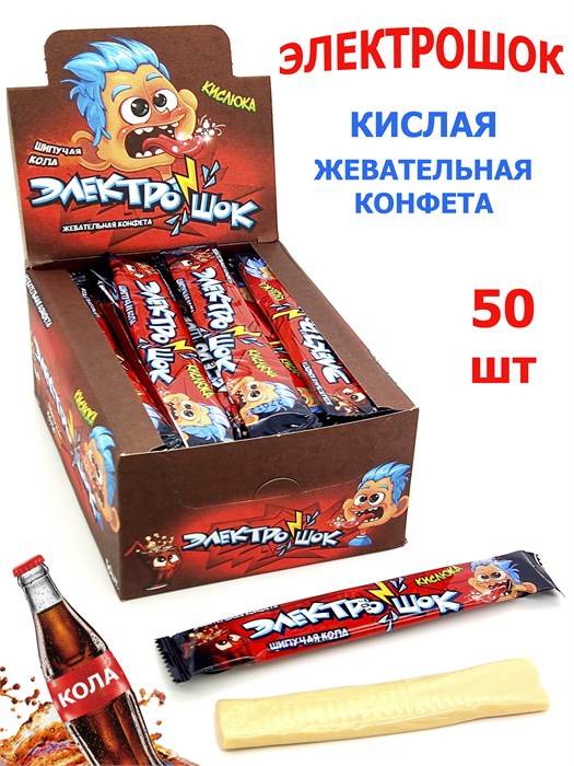 Конфета жевательная Электрошок с ароматом Колы с начинкой (CC-076) 20гр*12 бл*50 шт CC-076 - фото 19963