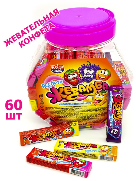 Конфета жевательная Жевамба Ассорти (Канди Клаб) (CHW055) 16 гр*10 банок*60 шт CHW055 - фото 19969