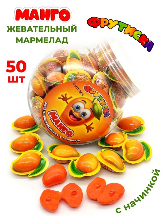 Мармелад жевательный Манго с начинкой (Фрутиска) (CM-377) 12 гр*12 банок*50 шт CM-377 - фото 19970