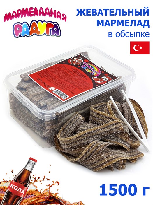 Мармеладная радуга 1500гр ремешки со вкусом Колы в кислой обсыпке (CM-307) 1 кор*8 бл*1шт CM-307 - фото 20018