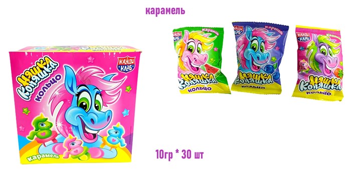Карамель Няшка Коняшка кольцо ассорти (Канди Клаб) (CAR241) 10 гр*12 бл*30 шт CAR241 - фото 20020