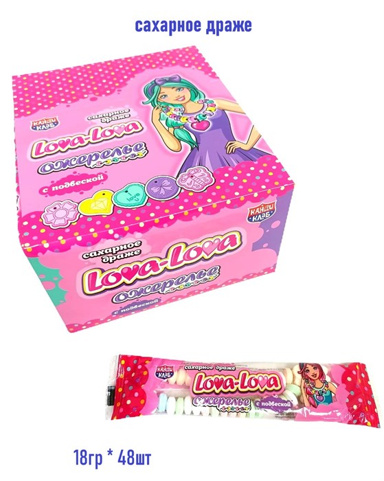 Драже Lova-Lova сахарное Ожерелье с подвеской (Канди Клаб) (DRG067) 18 гр*12 бл*48 шт DRG067 - фото 20023