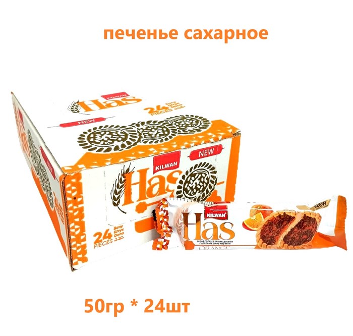 Печенье сахарное HAS с Апельсиновым желе и шоколадной крошкой (2017) 50 гр*6 бл*24 шт KLW993552017 - фото 20030