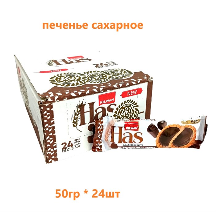 Печенье сахарное HAS с Шоколадной начинкой (2030/1356) 50 гр*6 бл*24 шт KLW993552030 - фото 20031