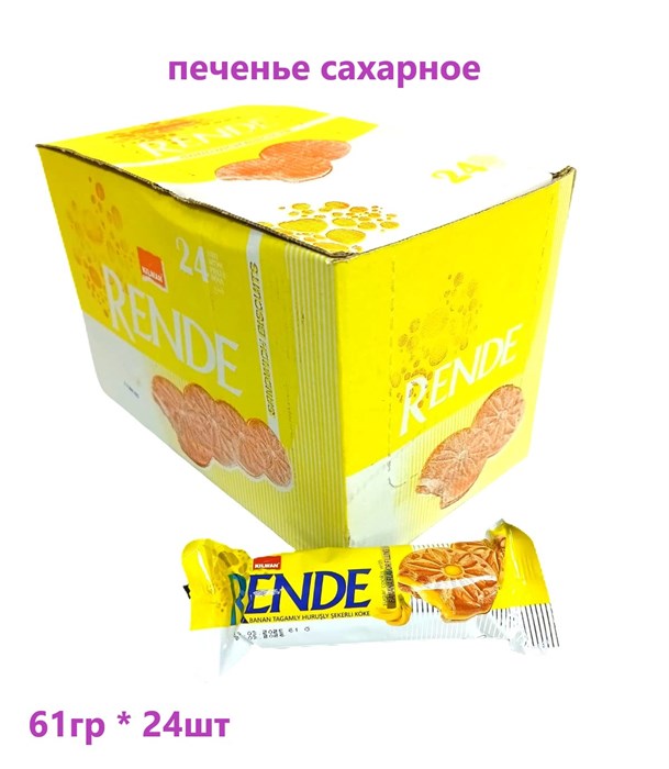 Печенье сахарное RENDE с начинкой вкус Банана (2067/2018) 61 гр*6 бл*24 шт KLW993552067 - фото 20035