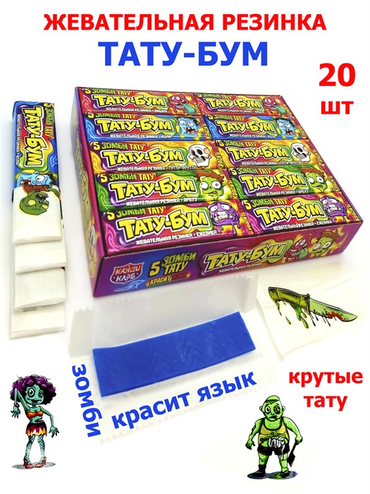 Жевательная резинка ТАТУ-БУМ ЗОМБИ ТАТУ в пластинках с тату красит язык (GUM059) 12,5 гр*30 бл*20 шт GUM059 - фото 20076