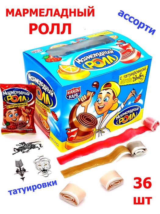 Мармелад жевательный МАРМЕЛАДНЫЙ РОЛЛ с татуировкой (Канди Клаб) (MAR019-1) 12 гр*12 бл*36 шт MAR019 - фото 20082