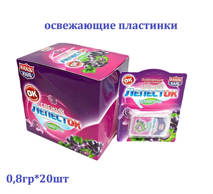 Освежающие пластинки Свежий лепесток Виноград (Канди Клаб) (DRG004) 0,8 гр*24 бл*20 шт DRG004 - фото 20091