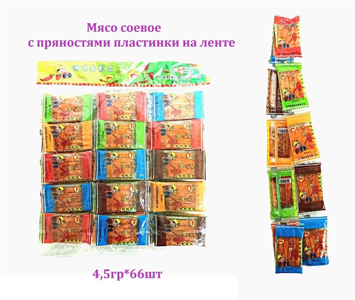 Мясо соевое с пряностями пластинки на ленте ZUIBAXIANG (0765) 4.5 гр*1 кор х 35 упак х 66 шт 0765 - фото 20104