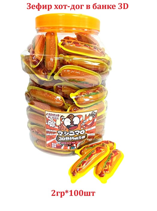 Зефир хот-дог в банке 3D (9252) 2 гр*1 кор х 6 бл х 100 шт 9252 - фото 20107